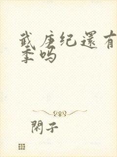 武庚纪还有第五季吗