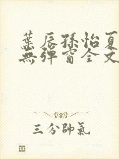 叶辰孙怡夏若雪无弹窗全文免费阅读