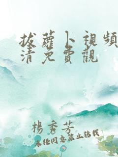 拔萝卜视频歌高清免费观