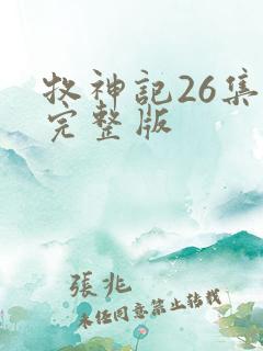 牧神记26集全完整版