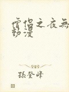 僧侣之夜无删减动漫