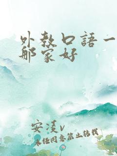 外教口语一对一那家好