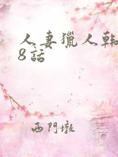 人妻猎人韩漫第8话