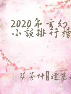 2020年玄幻小说排行榜完结