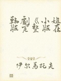 韩剧《小姐》原版完整版在线观看