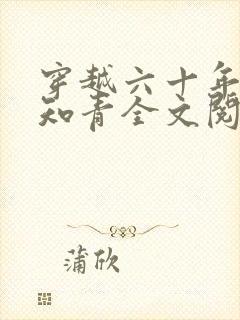 穿越六十年代小知青全文阅读