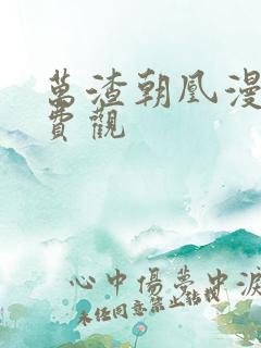 万渣朝凰漫画免费观