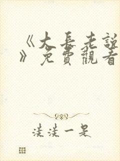 《大长老说漫画》免费观看