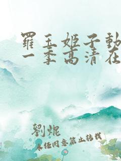 罗玉姬子动漫第一季高清在线观看