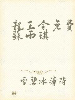 龙王令免费陈平苏雨琪