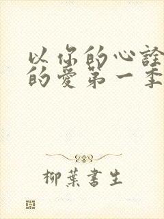 以你的心诠释我的爱第一季番外