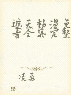 遮天动漫免费观看全集完整版高清