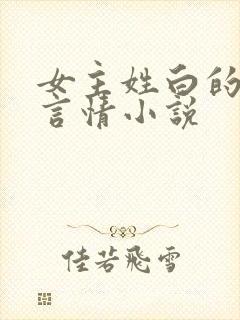 女主姓白的现代言情小说