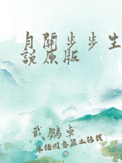 月关步步生莲小说原版