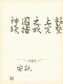 神国之上动漫在线播放完整版