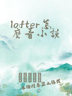 lofter怎么看小说