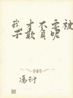 我才不要被女孩子欺负呢