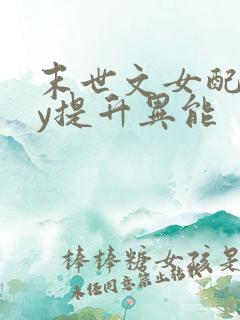 末世文女配靠jy提升异能