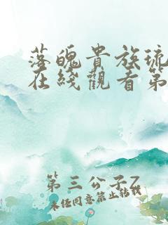 落魄贵族琉璃川在线观看第一集