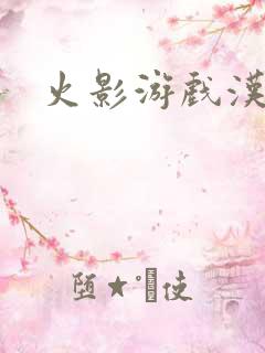 火影游戏汉化版