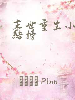 末世重生小说完结榜