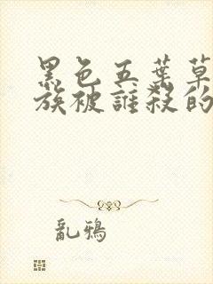 黑色五叶草精灵族被谁杀的