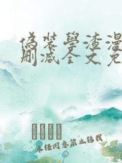 伪装学渣漫画未删减全文免费阅读