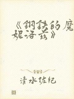 《钢铁的魔女安妮洛兹》