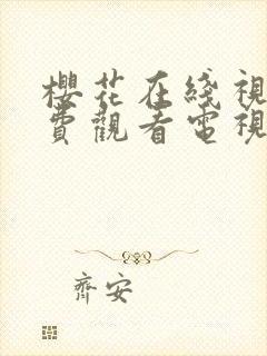 樱花在线视频免费观看电视剧下载