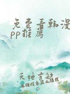 免费看韩漫的app推荐