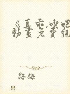 《真乖,吃吧》动画免费观看全集