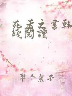 死者之书韩漫在线阅读