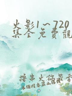 火影1～720集全免费观看樱花