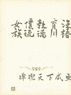 女仆教育没落贵族琉璃川椿在线观看