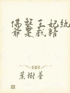 佛系王妃纨绔王爷是戏精