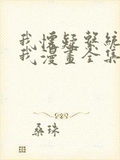 我怀疑系统喜欢我漫画全集免费阅读