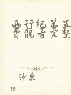 西行纪第五季免费观看完整版高清