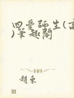 四爱师生(高干)笔趣阁