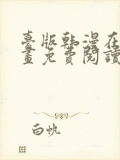 台版韩漫在线漫画免费阅读