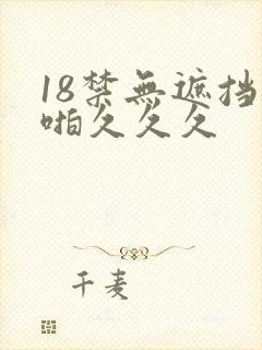 18禁无遮挡啪啪久久久