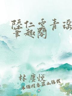 陆仁云青瑶小说笔趣阁