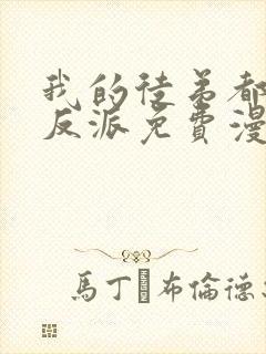 我的徒弟都是大反派免费漫画观看