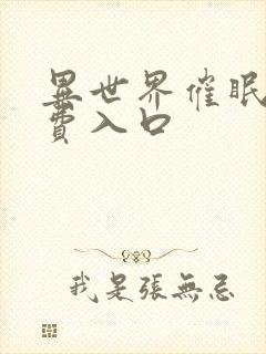 异世界催眠王免费入口