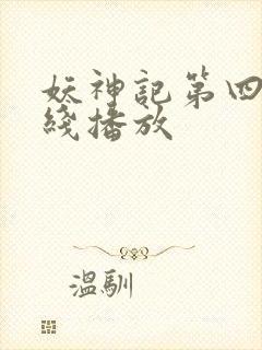 妖神记第四季在线播放