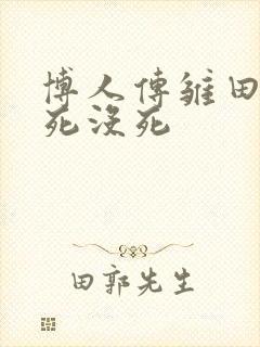 博人传雏田到底死没死