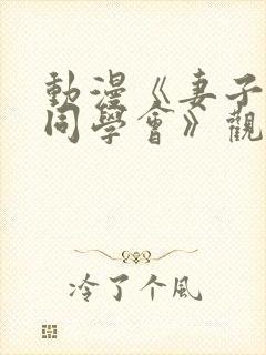 动漫《妻子参加同学会》观看动漫