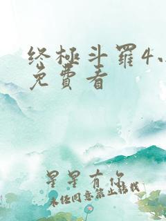 终极斗罗4小说免费看