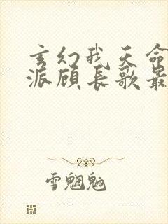 玄幻我天命大反派顾长歌最新