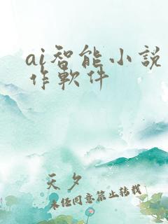 ai智能小说写作软件