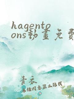hagentoons动画免费观看最新章节